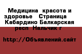  Медицина, красота и здоровье - Страница 4 . Кабардино-Балкарская респ.,Нальчик г.